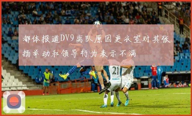 都体报道DV9离队原因更衣室对其张扬举动和领导行为表示不满