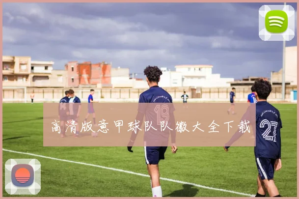 高清版意甲球队队徽大全下载